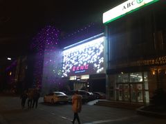 -星光灿烂KTV(金沙店)