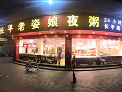 门面-长平老姿娘夜粥(平东一街店)