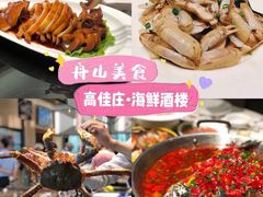 -高佳庄·海鲜酒楼(东港店)