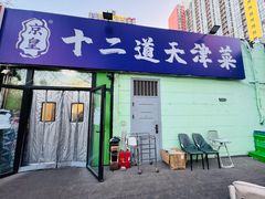 -京皇十二道天津菜(蒲黄榆店)