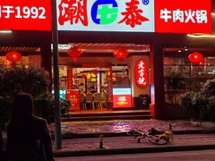 -潮泰牛肉火锅 · 创于1992年(车公庙店)