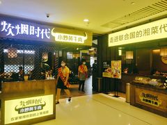 门面-炊烟小炒黄牛肉(中心印象城店)
