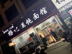 -杨记馄饨面馆(原杨桥口店)