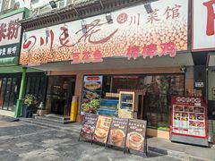 -川味堂·四川豆花(八卦岭店)
