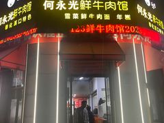 -何永光123鲜牛肉馆(江北万达1号店)