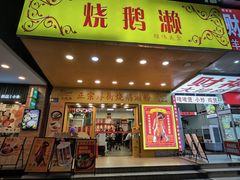 -烧鹅濑(西华路店)