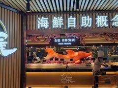 门面-淡尾·海鲜自助概念餐厅(虹桥南丰城店)