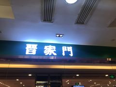 门面-晋家门(文峰广场店)