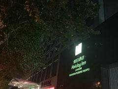 -上海浦东丽晟假日酒店