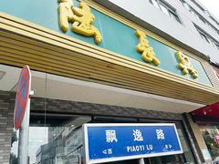 门面-陆长兴(东环店)