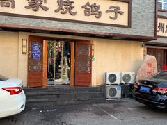 门面-高家烧鸽子烧烤店63年