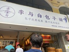 门面-李与白包子铺(桐梓林店)