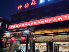 门面-仟佰味鲜货火锅(中央公园)