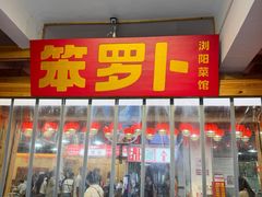 -笨罗卜浏阳菜馆(太平街店)
