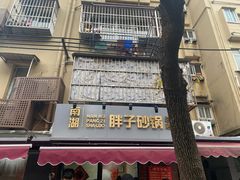 -南湖胖子砂锅(南湖店)