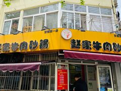 -赵家牛肉砂锅(台西三路店)