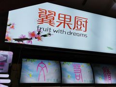 -翼果厨(总店)
