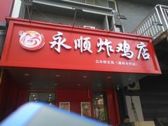 门面-永顺炸鸡( 立水桥北苑店)