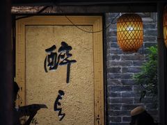 门面-醉长安(南门总店)