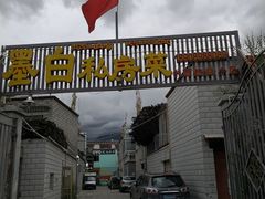 门面-墨白私房菜·广东菜 粤菜
