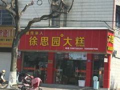 -徐思园大糕(江扬南路店)