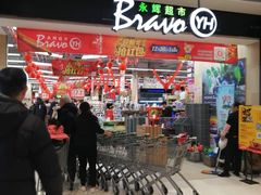 -永辉超市(嘉定宝龙广场店)