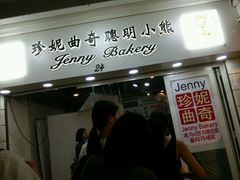 门面-珍妮曲奇聪明小熊(尖沙咀店)