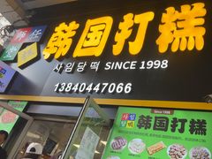 -师任堂韩式食品(总店)