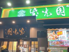 -紫光园·烤鸭(吕家营店)