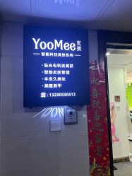 -YooMee优美智能科技美肤机构
