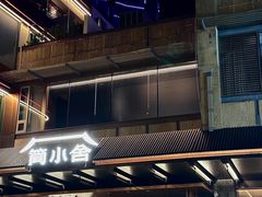 -简小舍·民间手艺菜(武昌江滩店)