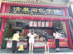 门面-清泉阁包子饺子·刀削面(五一店)