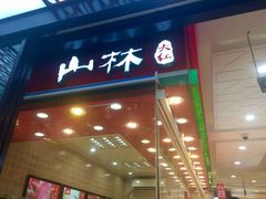 门面-山林大红·上海大红肠(淮海一店)