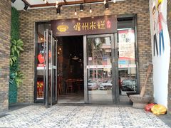 -椰小调.儋州米烂(名门店)