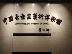 -中国景泰蓝艺术博物馆