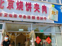 门面-洪峰浩老北京烧饼夹肉(角门路店)