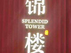 -锦楼·臻选新杭帮(正大广场店)
