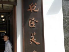 门面-乾隆美食·本帮菜(黄河路店)