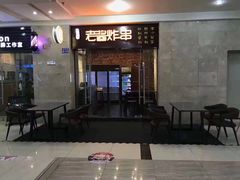 -老酱油炸社