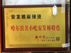-安发瞧麻辣烫(总店)