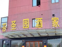 门面-苔圣园酒家(沪太店)