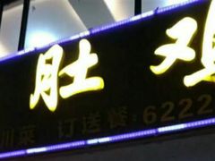 门面-叶记猪肚鸡(宝安椰林湾店)