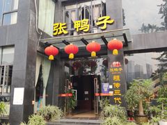 门面-张鸭子大酒楼(南滨路店)