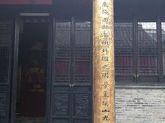 -梦溪园(中营街)