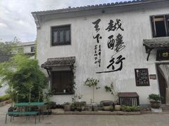 -绍兴书圣故里景区