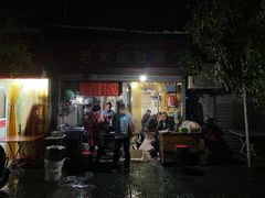 门面-老太皮肚面