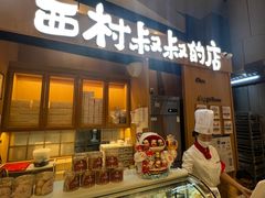 -西村叔叔的店·面包·甜品·蛋糕(清河万象汇店)