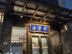 -香丰阁·烤鸭·川湘菜(昌平店)