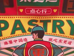 -東更道点心行(崂山丽达店)
