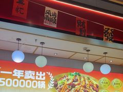 -醉人椒麻辣香锅(上地华联店)